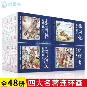 《四大名著》复古连环画 48册 45元狂欢价