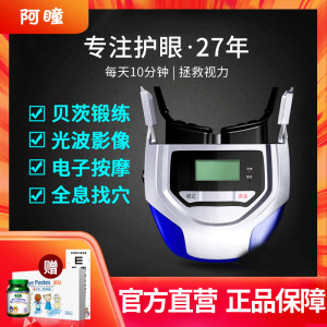 阿瞳二代 近视眼保仪 贝茨视力训练 289元狂欢价