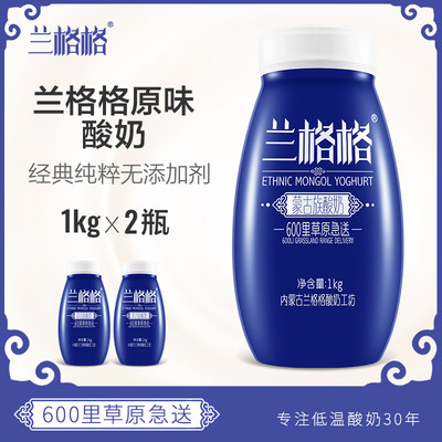 新低价！含乳量≥98%！兰格格 蒙古族原味纯酸奶1kg*2瓶