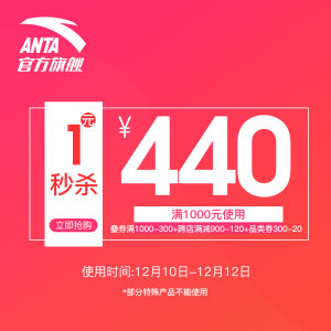 Anta官方旗舰店满 1000元-300元 店铺优惠券 12点抢