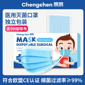细菌过滤99% 晟晨 成人/儿童 医用灭菌口罩 50只