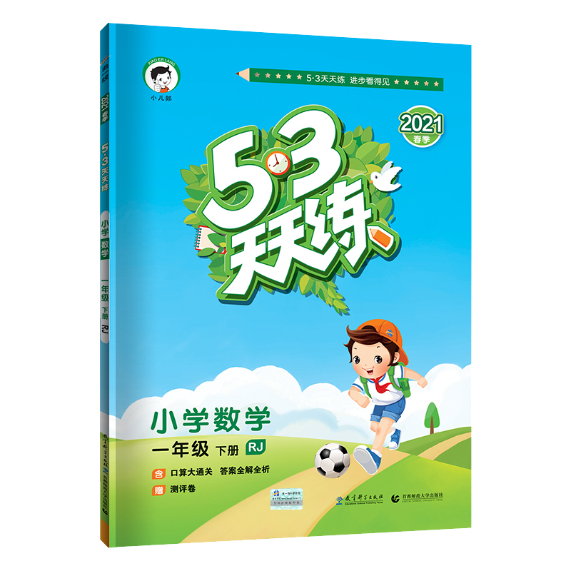 《2021年春53天天练一年级下册数学》人教部编版