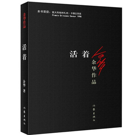 《 余华作品：活着 》