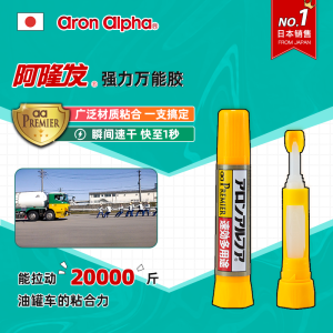 日本销量第一 Aron Alpha/阿隆发 防水速干胶 鞋子快干胶