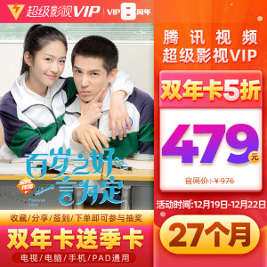 腾讯 超级影视VIP 27个月 电视TV+手机+电脑