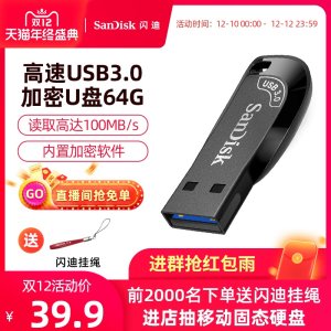 闪迪 usb3.0 高速优盘 U盘 64G 内置加密软件