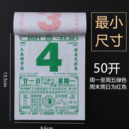 可得旺 2021年传统可撕老黄历