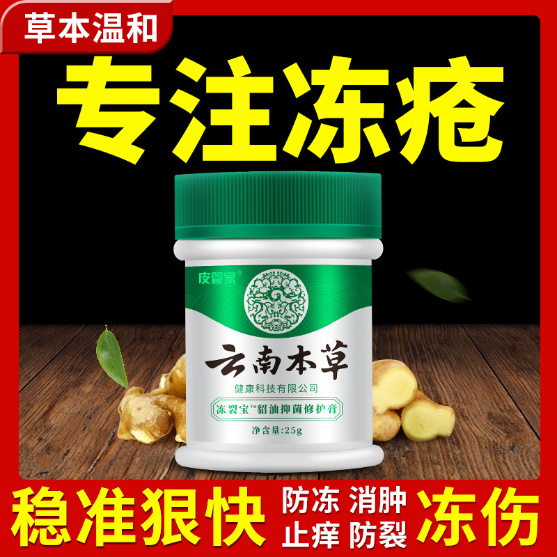 云南本草 滋润修复冻疮膏25g/ml