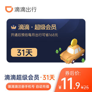 滴滴出行 超级会员月卡 10.9元包邮