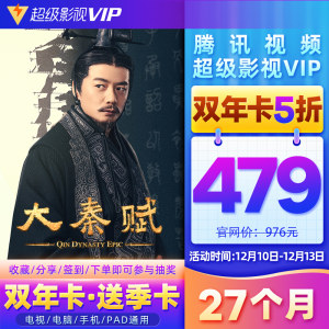 腾讯 超级影视vip会员 27个月 4屏通用