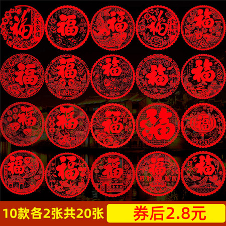 世舒 福字窗花静电贴 20张装