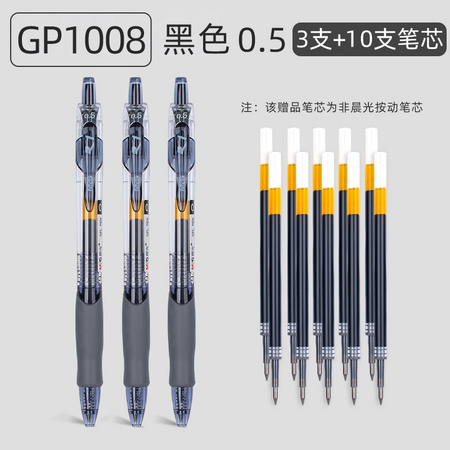 M&G 晨光 GP-1008 按动中性笔 3支+10支笔芯