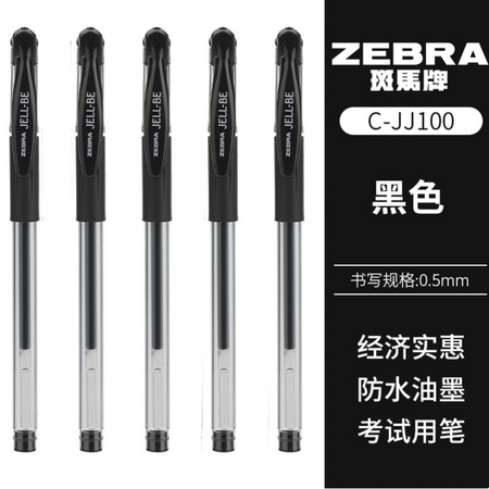ZEBRA 斑马牌 C-JJ100 直液式中性笔 0.5mm 黑色 5支 拔盖款 送笔袋