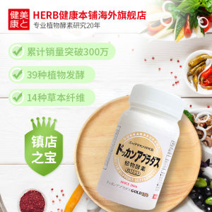 日本植物酵素热销爆品 健康本铺 Dokkan系列 植物酵素 金装加强版 150粒 129元包邮