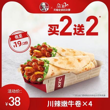 百亿补贴：KFC 肯德基 川辣嫩牛 买2送2 兑换券