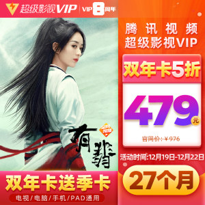 腾讯 超级影视vip会员 27个月 4屏通用