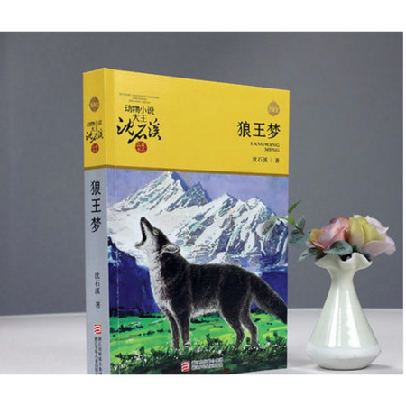 《动物小说系列：狼王梦》沈石溪 著