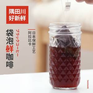 口感媲美星巴克 隅田川 冷萃黑咖啡10g*30袋+梅森杯 19元包邮 拍三件48元