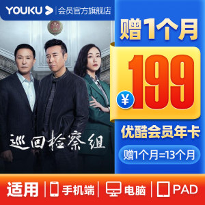 优酷VIP会员年卡 13个月 手机+电脑+平板