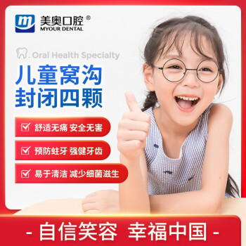 美奥口腔 儿童窝沟封闭卡防蛀牙 儿童窝沟封闭4颗 到店核销