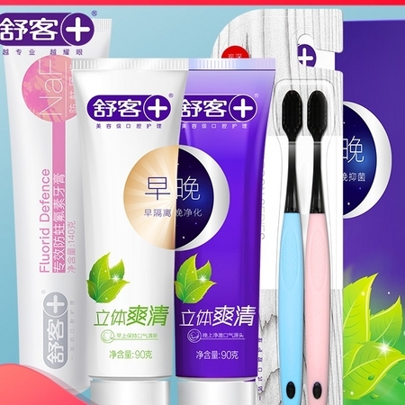 聚划算百亿补贴：Saky 舒客 早晚爽清90g*2支+防蛀140g+炭丝牙刷