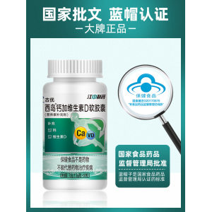江中制药 钙加维生素D软胶囊 60粒 液体钙更好吸收 14.9元包邮 第二件10元