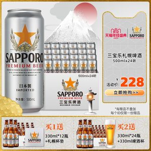 日本 Sapporo/三宝乐 札幌啤酒 
 500ml*24听 218元双12价