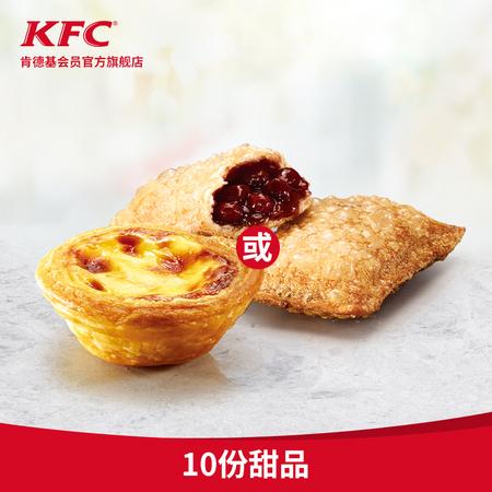 聚划算百亿补贴：KFC 肯德基 10份甜品兑换券