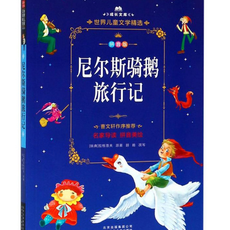 《尼尔斯骑鹅旅行记 》拉格洛夫 著