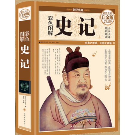 《史记》精装彩图 大厚本