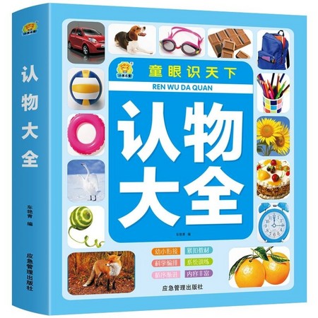 《童眼识天下：儿童认物大全》