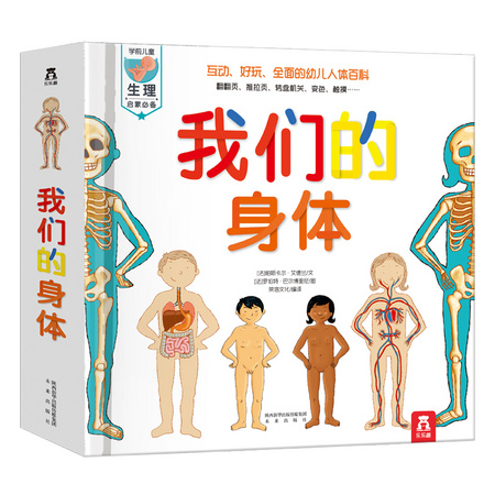 《乐乐趣我们的身体》精装
