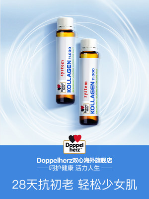 德国进口 双心 水解胶原蛋白口服液7支*2件 双重优惠65元包邮包税