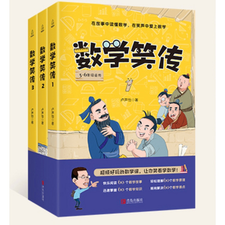 《卢声怡作品：数学笑传》（全套3册）