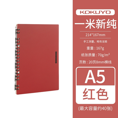 KOKUYO 国誉 WSG-RUSP51 一米新纯系列 轻薄活页本 A5/20页