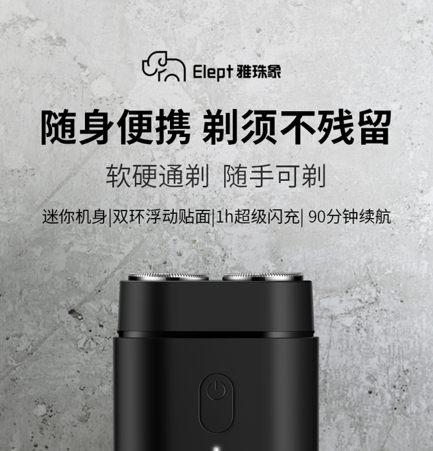 Type-C快充，装口袋随手剃：雅珠象 mini便携剃须刀 券后14.9元包邮 买手党-买手聚集的地方