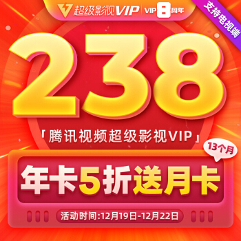腾讯视频超级影视VIP会员12个月+送月卡