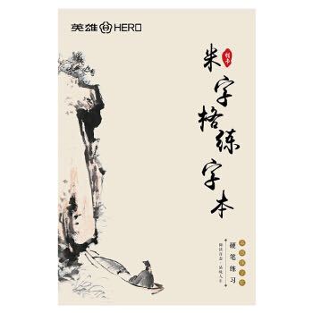 京东PLUS会员、凑单品：HERO 英雄 行楷书练字帖 米字格练习本册 *2件