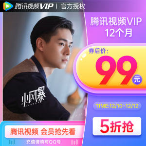 腾讯视频VIP会员年卡 手机+电脑 不含TV