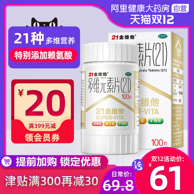 21金维他 多维元素片100片