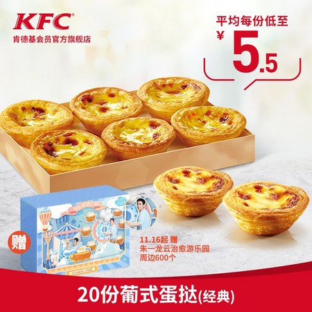 KFC 肯德基 20份葡式蛋挞1只装 兑换券 *3件