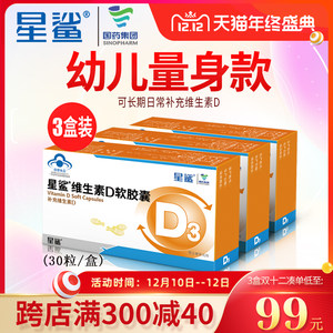 星鲨 维生素D滴剂 30粒*3盒 孩子成长必备 84元礼遇价