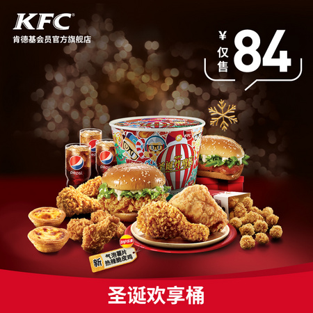 肯德基 圣诞欢享桶 电子兑换券 Y158 *4件