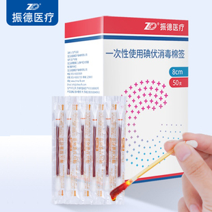 振德 酒精/碘伏消毒棉签 50支 独立包装