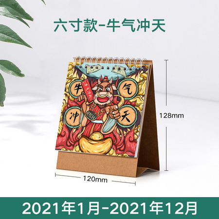 世纪开元 2021年牛气冲天台历 6寸