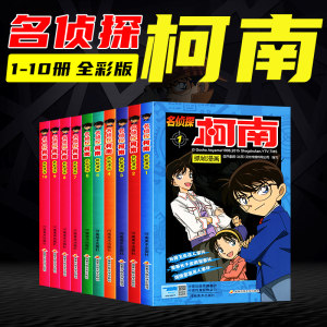《名侦探柯南抓帧漫画》 10册 每册3个故事