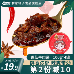 中国罐头十强企业 林家铺子 香菇牛肉酱 100g*4罐 下饭神器