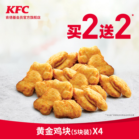 肯德基 黄金鸡块 5块装 买2送2兑换券