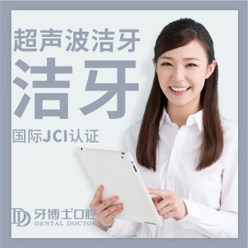 牙博士口腔 瑞士EMS舒适超声波洁牙洗牙 到店服务