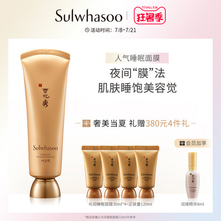 Sulwhasoo 雪花秀 与润夜间修护面膜 120ml+赠睡眠面膜30ml*4支